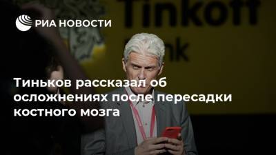 Олег Тиньков - Тиньков рассказал об осложнениях после пересадки костного мозга - ria.ru - Москва
