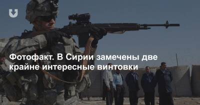 Фотофакт. В Сирии замечены две крайне интересные винтовки - news.tut.by - США - Сирия - Европа - Twitter