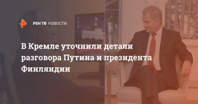 Алексей Навальный - Дмитрий Песков - В Кремле уточнили детали разговора Путина и президента Финляндии - ren.tv - Россия - Финляндия