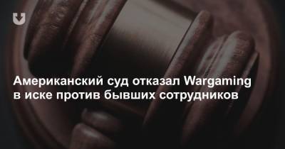Американский суд отказал Wargaming в иске против бывших сотрудников - news.tut.by - США - Лос-Анджелес - шт. Калифорния