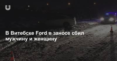 Ford Mondeo - В Витебске Ford в заносе сбил мужчину и женщину - news.tut.by - Витебск - county Ford