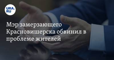 Мэр замерзающего Красновишерска обвинил в проблеме жителей - ura.news - Пермский край