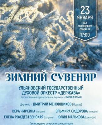 Духовой оркестр «Держава» выступит с программой «Зимний сувенир» - ulpravda.ru - Москва - Ульяновск