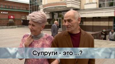 Кто такие супруги? - penzainform.ru - Брак