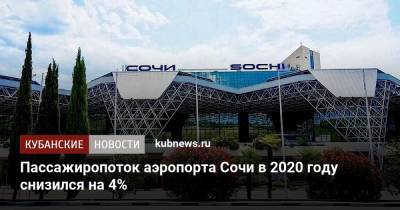 Пассажиропоток аэропорта Сочи в 2020 году снизился на 4% - kubnews.ru - Сочи