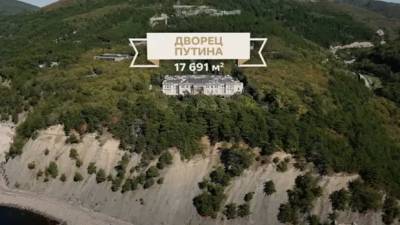 О дезинформации Навального о якобы дворце Путина - urfonews.ru - Новости