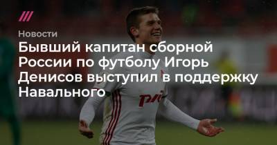 Алексей Навальный - Игорь Денисов - Бывший капитан сборной России по футболу Игорь Денисов выступил в поддержку Навального - tvrain.ru - Томск