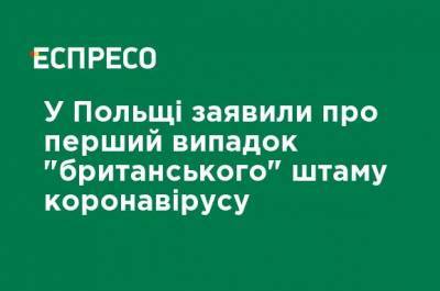 В Польше заявили о первом случае "британского" штамма коронавируса - ru.espreso.tv - Венгрия - Польша