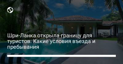 Шри-Ланка открыла границу для туристов. Какие условия въезда и пребывания - liga.net - Шри Ланка
