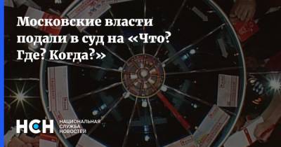 Московские власти подали в суд на «Что? Где? Когда?» - nsn.fm - Москва