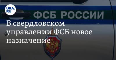 В свердловском управлении ФСБ новое назначение - ura.news - Екатеринбург - Свердловская обл. - Уральск