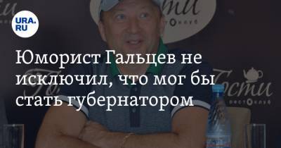 Юрий Гальцев - Юморист Гальцев не исключил, что мог бы стать губернатором. Видео - ura.news
