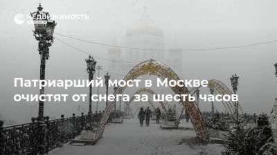 Патриарший мост в Москве очистят от снега за шесть часов - realty.ria.ru - Москва
