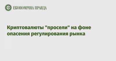 Джо Байден - Криптовалюты "просели" на фоне опасения регулирования рынка - epravda.com.ua - США