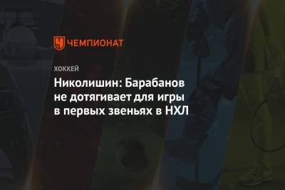 Александр Барабанов - Николишин: Барабанов не дотягивает для игры в первых звеньях в НХЛ - championat.com