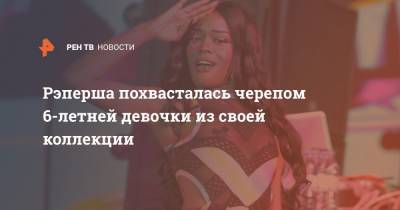 Рэперша похвасталась черепом 6-летней девочки из своей коллекции - ren.tv