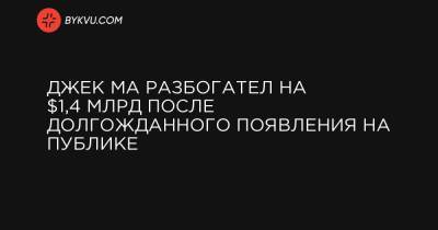 Джек Ма разбогател на $1,4 млрд после долгожданного появления на публике - bykvu.com - Гонконг