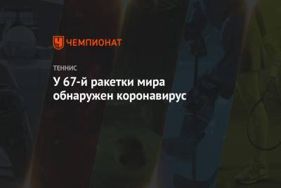 Анна Калинская - Паула Бадоса - У 67-й ракетки мира обнаружен коронавирус - championat.com - Испания