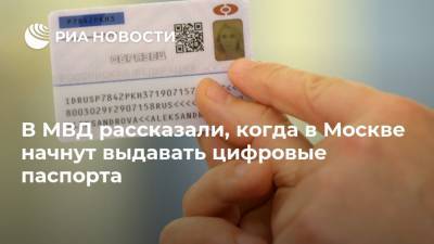 Александр Горовой - В МВД рассказали, когда в Москве начнут выдавать цифровые паспорта - ria.ru - Москва