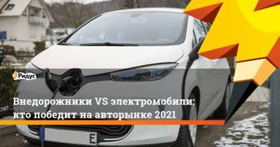 Внедорожники VS электромобили: кто победит на авторынке 2021 - ridus.ru - Париж