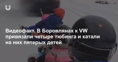 Видеофакт. В Боровлянах к VW привязали четыре тюбинга и катали на них пятерых детей - news.tut.by - Белоруссия