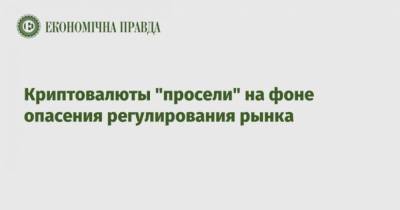 Джо Байден - Криптовалюты “просели” на фоне опасения регулирования рынка - cryptos.tv - США - Украина