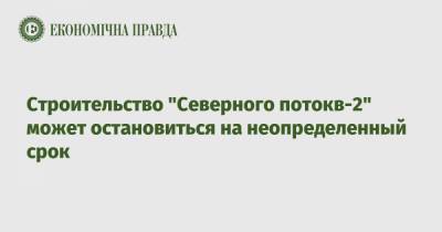 Строительство "Северного потокв-2" может остановиться на неопределенный срок - epravda.com.ua - Германия