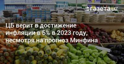 ЦБ верит в достижение инфляции в 5% в 2023 году, несмотря на прогноз Минфина - gazeta.uz