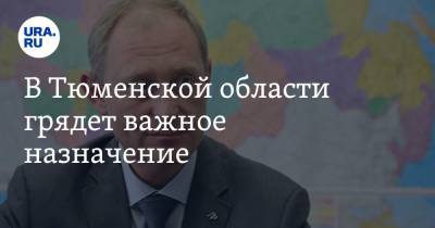 Ольга Постнова - В Тюменской области грядет важное назначение - ura.news - Тюменская обл.