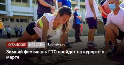 Алексей Копайгородский - Зимний фестиваль ГТО пройдет на курорте в марте - kubnews.ru - Сочи