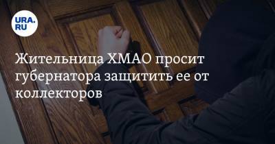 Наталья Комарова - Жительница ХМАО просит губернатора защитить ее от коллекторов - ura.news - Югра - Нижневартовск