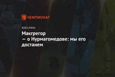 Хабиб Нурмагомедов - Дастин Порье - Макгрегор — о Нурмагомедове: мы его достанем - championat.com - Абу-Даби