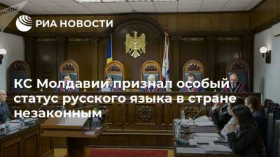 КС Молдавии признал особый статус русского языка в стране незаконным - ria.ru - Молдавия