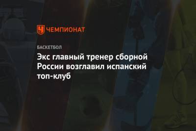 Экс главный тренер сборной России возглавил испанский топ-клуб - championat.com - Санкт-Петербург - Монако