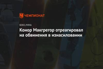 Дастин Порье - Конор Макгрегор отреагировал на обвинения в изнасиловании - championat.com