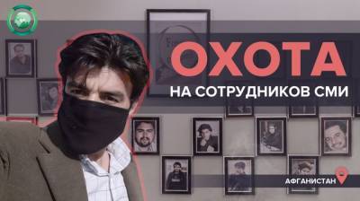 «Найдите того, кто меня убил»: почему в Афганистане умирают журналисты - riafan.ru - New York - Афганистан