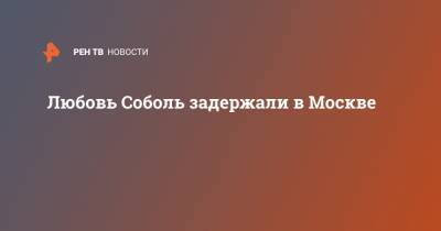 Любовь Соболь - Алексей Навальный - Владимир Воронин - Любовь Соболь задержали в Москве - ren.tv - Москва