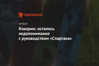 Александр Кокорин - Кокорин: осталось недопонимание с руководством «Спартака» - championat.com