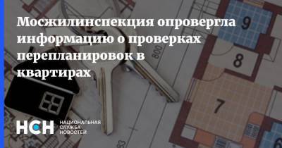 Мосжилинспекция опровергла информацию о проверках перепланировок в квартирах - nsn.fm - Москва