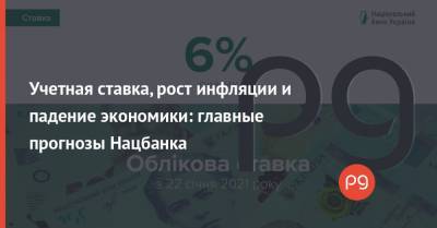 Учетная ставка, рост инфляции и падение экономики: главные прогнозы Нацбанка - thepage.ua - Украина