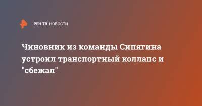 Владимир Сипягин - Чиновник из команды Сипягина устроил транспортный коллапс и "сбежал" - ren.tv - Владимирская обл.