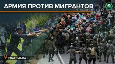 Армия Гватемалы не смогла остановить мигрантов из Гондураса - riafan.ru - США - Мексика - Гондурас - Гватемала - Республика Гватемала