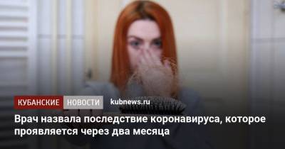 Врач назвала последствие коронавируса, которое проявляется через два месяца - kubnews.ru