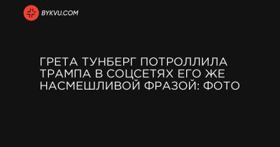 Дональд Трамп - Грета Тунберг - Джо Байден - Грета Тунберг потроллила Трампа в соцсетях его же насмешливой фразой: фото - bykvu.com - США - Вашингтон