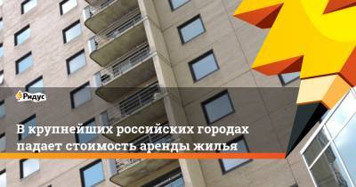 В крупнейших российских городах падает стоимость аренды жилья - ridus.ru - Москва - Санкт-Петербург - Новосибирск - Красноярск - Омск