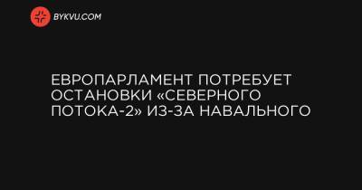 Владимир Путин - Ангела Меркель - Европарламент потребует остановки «Северного потока-2» из-за Навального - bykvu.com - Киев