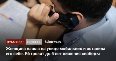 Женщина нашла на улице мобильник и оставила его себе. Ей грозит до 5 лет лишения свободы - kubnews.ru - Сочи