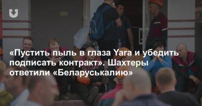 «Пустить пыль в глаза Yara и убедить подписать контракт». Шахтеры ответили «Беларуськалию» - news.tut.by