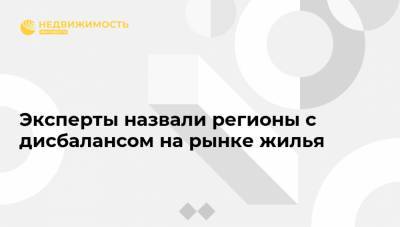 Владимир Путин - Алексей Попов - Эксперты назвали регионы с дисбалансом на рынке жилья - realty.ria.ru - Москва - Санкт-Петербург