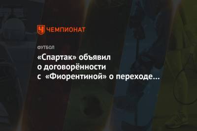Александр Кокорин - «Спартак» объявил о договорённости с «Фиорентиной» о переходе Кокорина - championat.com